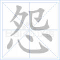 “怨”字的筆順