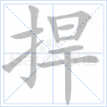 “捍”字的筆順