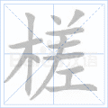 “槎”字的筆順