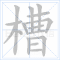“槽”字的筆順