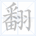 “翻”字的筆順