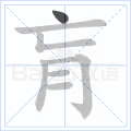“肓”字的筆順
