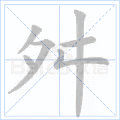“舛”字的筆順