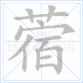 “蓿”字的筆順