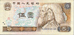 世界貨幣-5元第四套人民幣正面.jpg