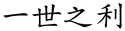 一世之利 (楷體矢量字庫)