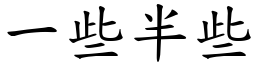 一些半些 (楷體矢量字庫)