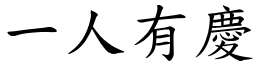 一人有慶 (楷體矢量字庫)