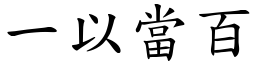 一以當百 (楷體矢量字庫)