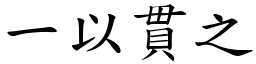 一以貫之 (楷體矢量字庫)
