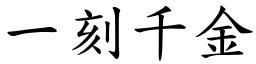 一刻千金 (楷體矢量字庫)