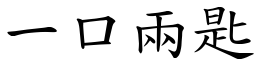 一口兩匙 (楷體矢量字庫)