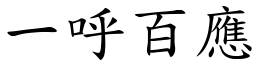 一呼百應 (楷體矢量字庫)