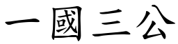 一國三公 (楷體矢量字庫)