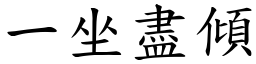 一坐盡傾 (楷體矢量字庫)