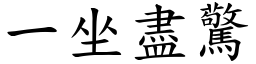 一坐盡驚 (楷體矢量字庫)