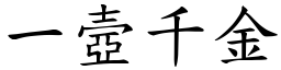 一壼千金 (楷體矢量字庫)