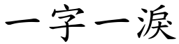 一字一淚 (楷體矢量字庫)