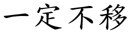 一定不移 (楷體矢量字庫)