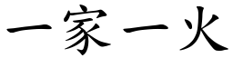 一家一火 (楷體矢量字庫)