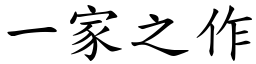 一家之作 (楷體矢量字庫)