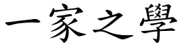 一家之學 (楷體矢量字庫)