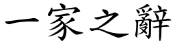 一家之辭 (楷體矢量字庫)
