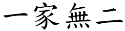一家無二 (楷體矢量字庫)