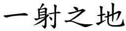 一射之地 (楷體矢量字庫)