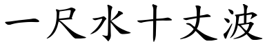 一尺水十丈波 (楷體矢量字庫)