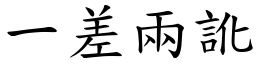一差兩訛 (楷體矢量字庫)