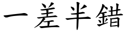 一差半錯 (楷體矢量字庫)
