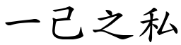 一己之私 (楷體矢量字庫)