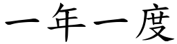 一年一度 (楷體矢量字庫)