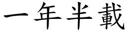 一年半載 (楷體矢量字庫)