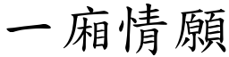 一廂情願 (楷體矢量字庫)
