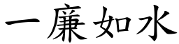 一廉如水 (楷體矢量字庫)