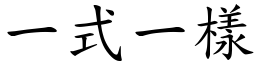 一式一樣 (楷體矢量字庫)