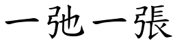 一弛一張 (楷體矢量字庫)