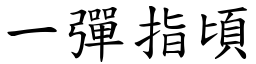 一彈指頃 (楷體矢量字庫)