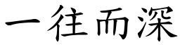 一往而深 (楷體矢量字庫)