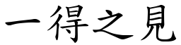 一得之見 (楷體矢量字庫)
