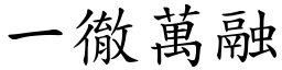 一徹萬融 (楷體矢量字庫)