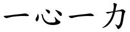 一心一力 (楷體矢量字庫)