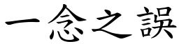 一念之誤 (楷體矢量字庫)