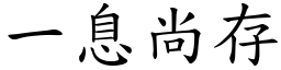 一息尚存 (楷體矢量字庫)