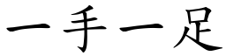 一手一足 (楷體矢量字庫)