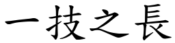 一技之長 (楷體矢量字庫)