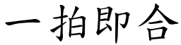 一拍即合 (楷體矢量字庫)