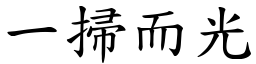 一掃而光 (楷體矢量字庫)